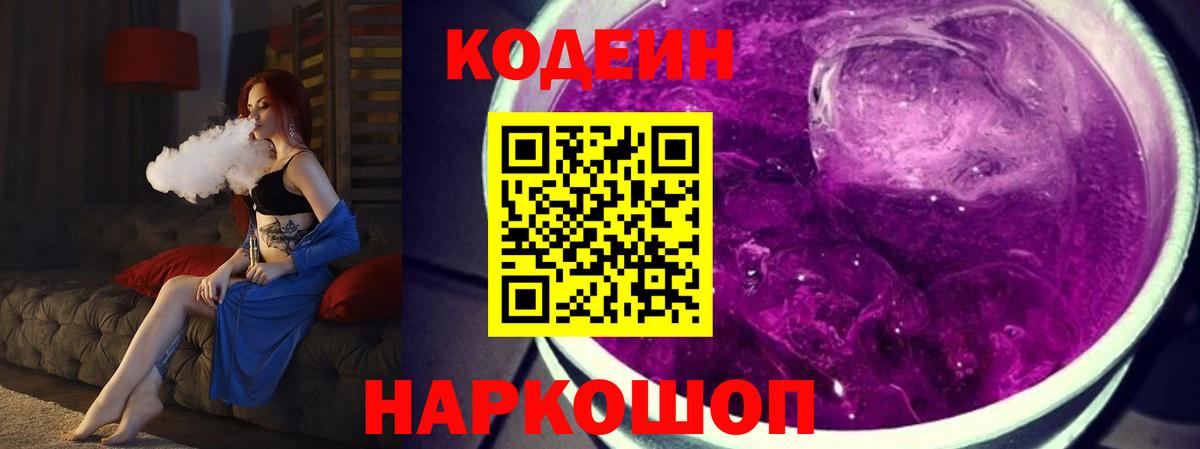 Codein напиток Lean (лин) Сердобск